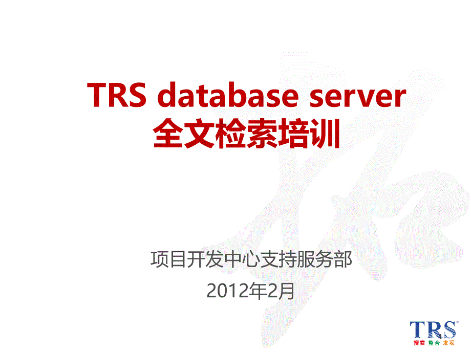 TRSDatabaseServerV68培训_第1页