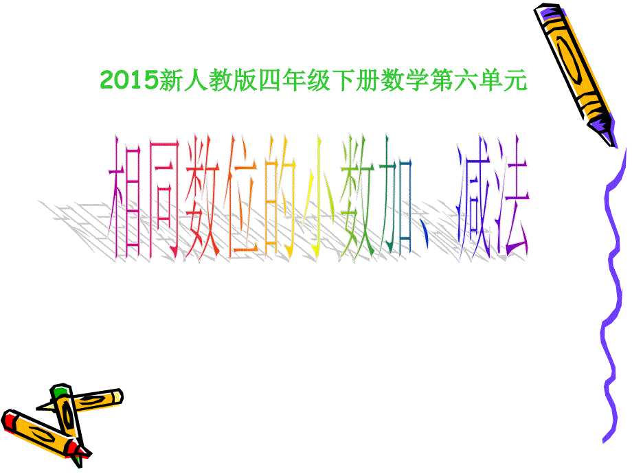 2016人教版四年级下册第六单元《小数加减法》例1讲述_第1页