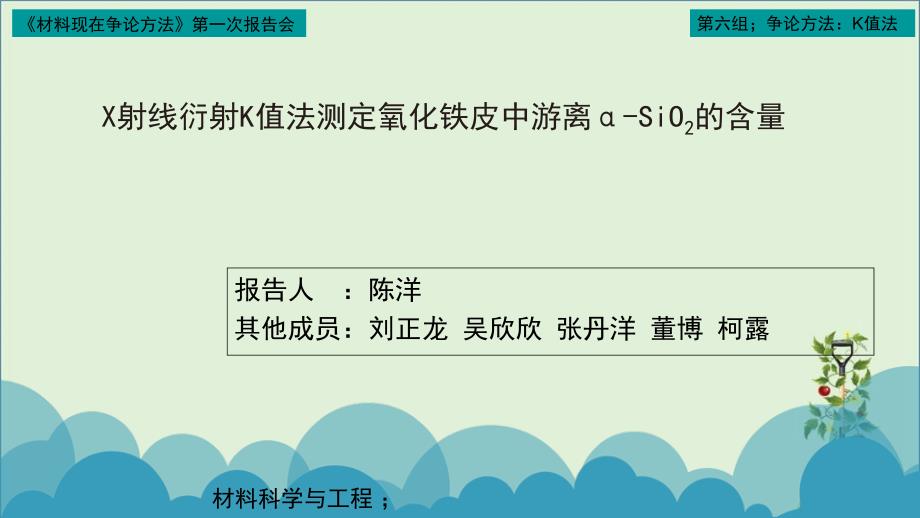 X射线衍射K值法测定氧化铁皮中游离α-SiO2的含量分析_第1页