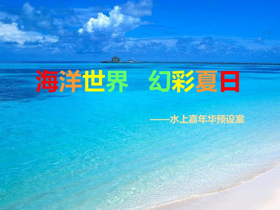 0818海洋世界水上嘉年华方案_第1页