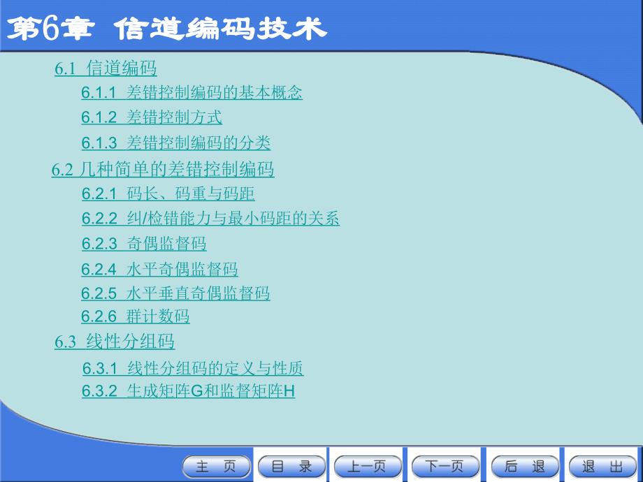 第6章信道编码技术_第1页