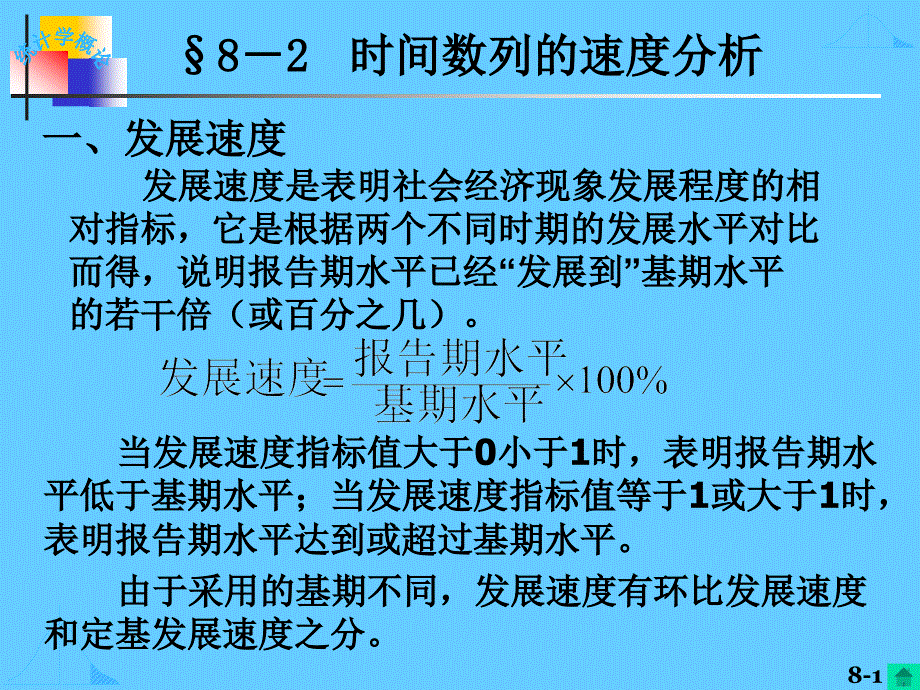 第8章时间数列2_第1页