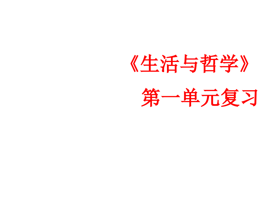 2016生活与哲学第一单元复习_第1页