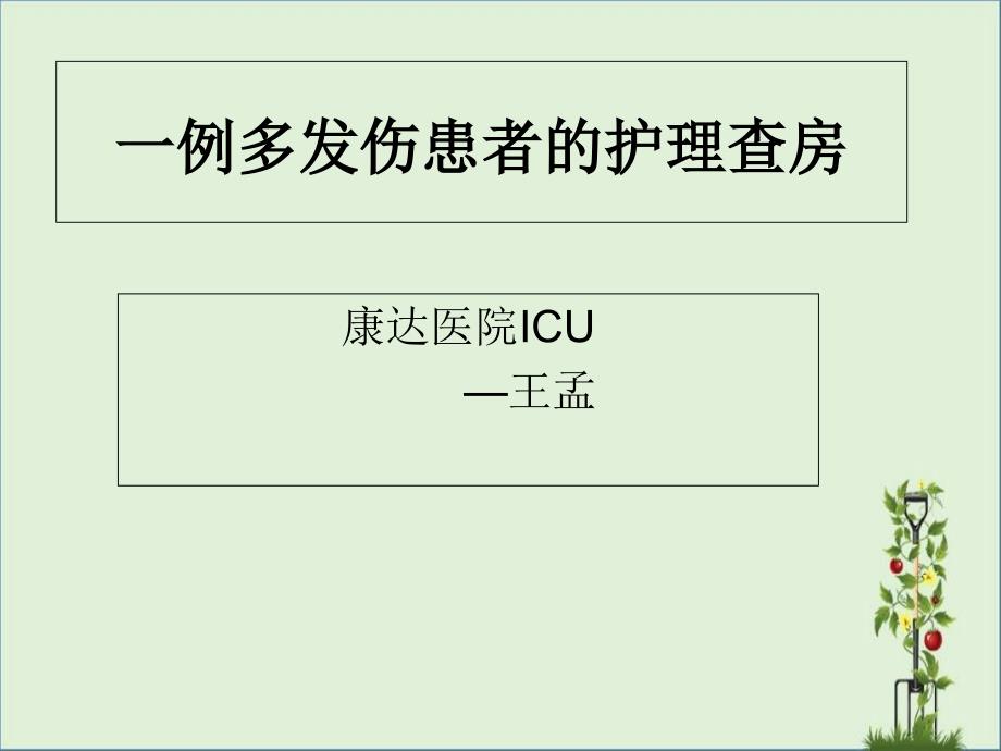 一例多发伤患者的护理查房_第1页