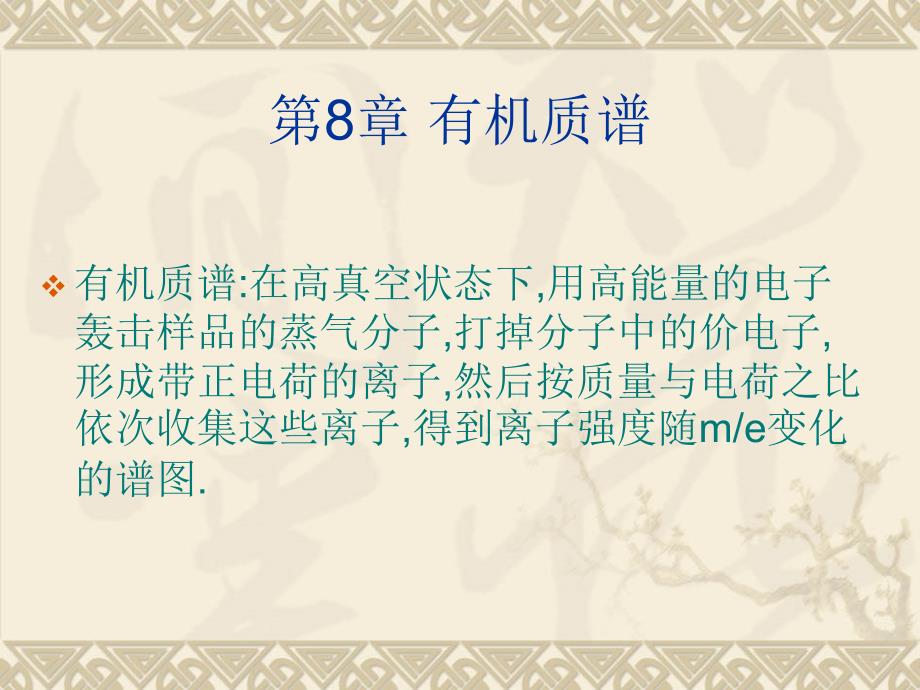 第8章有机质谱名师编辑PPT课件_第1页