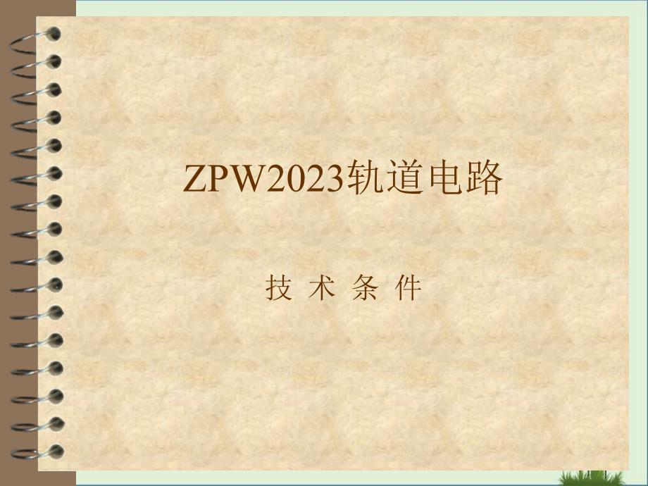 ZPW2000技术条件课件_第1页