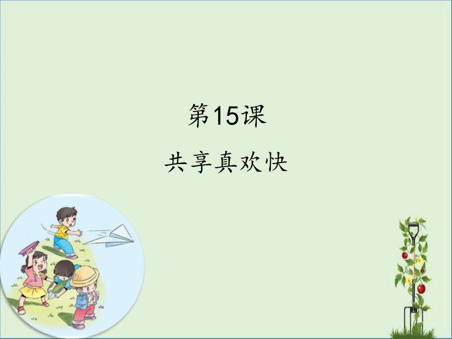 一下道德与法治课件---15-分享真快乐_第1页