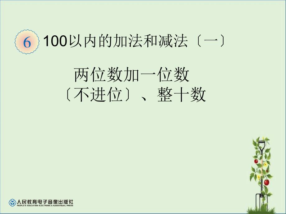 一年级下数学两位数加一位数、整十数分解_第1页