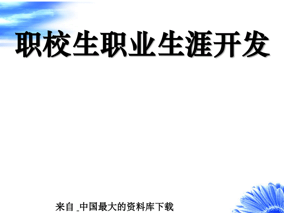 职校生职业生涯开发（PPT 39页）_第1页