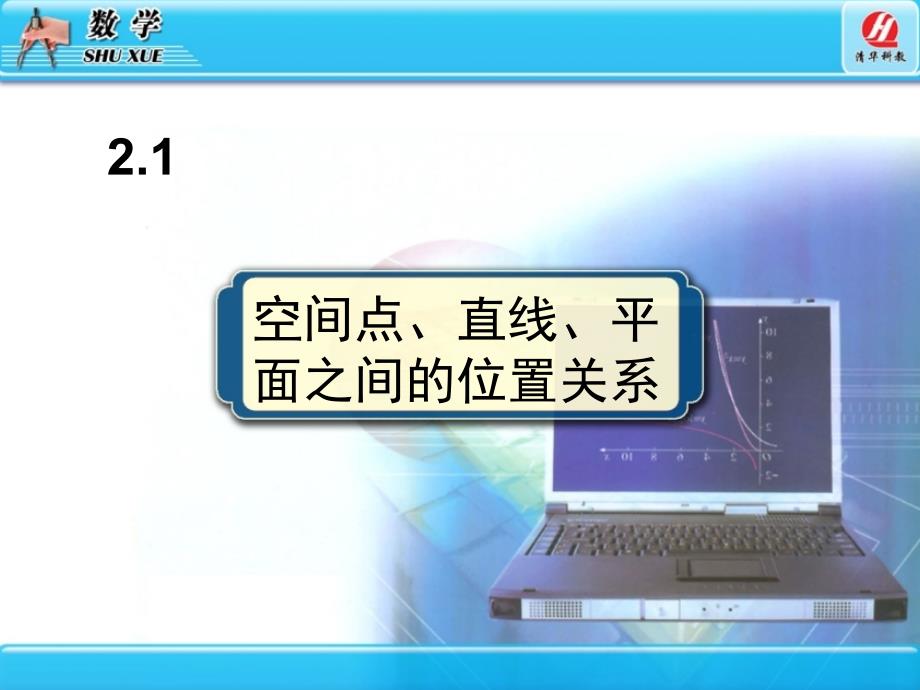 2.1空间点、直线、平面之间的位置关系_第1页