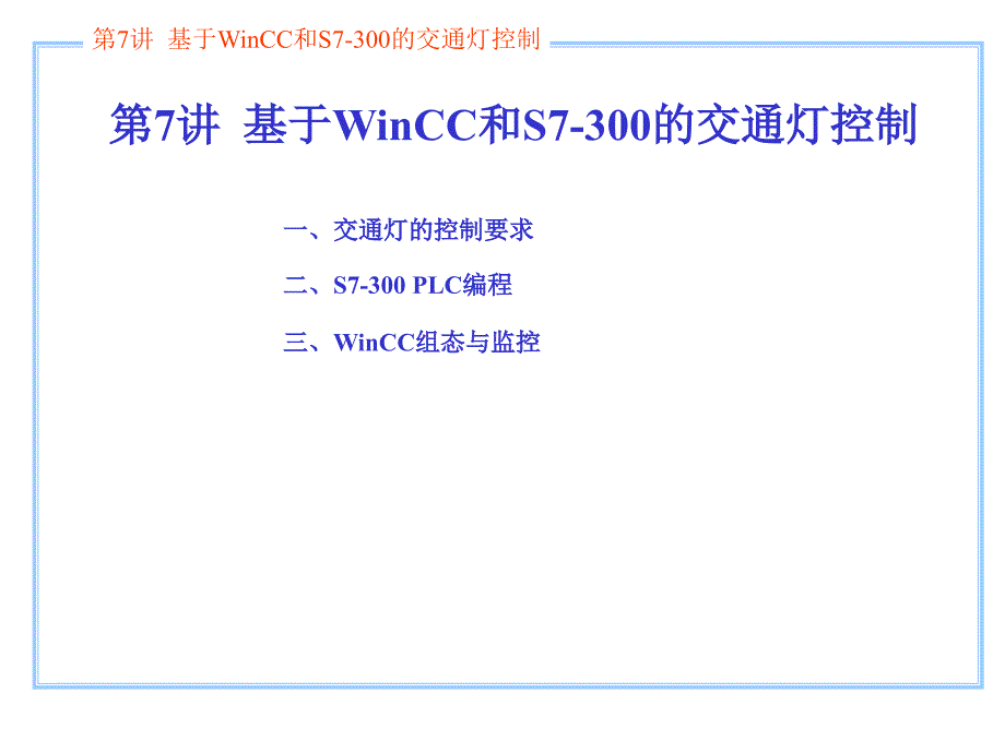 第7讲基于WinCC和S7300的交通灯控制_第1页