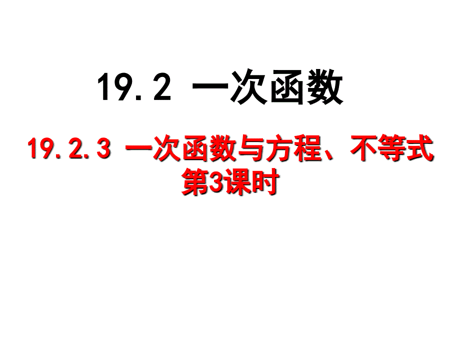 19.2.3-一次函数与方程、不等式(第三课时)_第1页