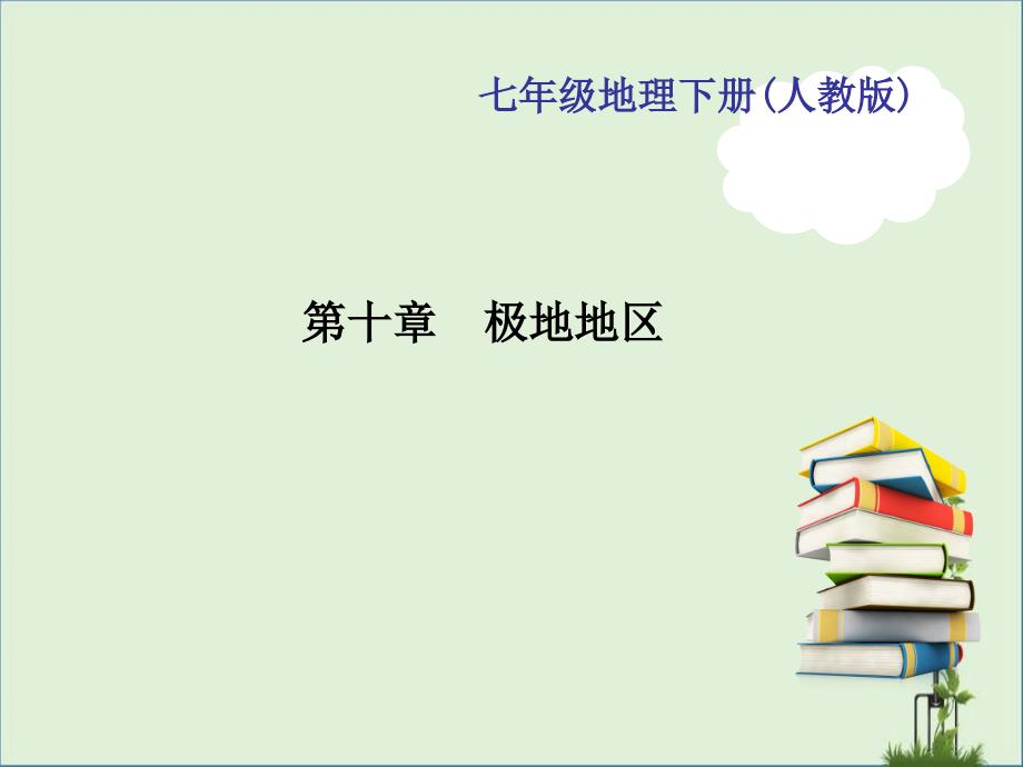 七年级地理下册(人教版)作业课件：第十章-极地地区.._第1页