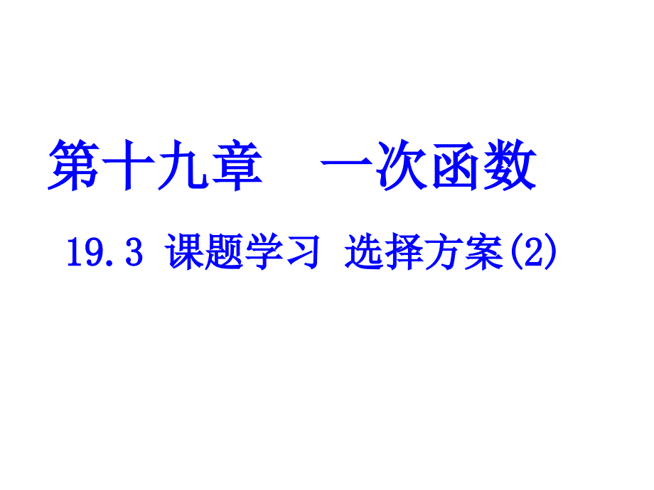 19.3-课题学习-选择方案(2)_第1页