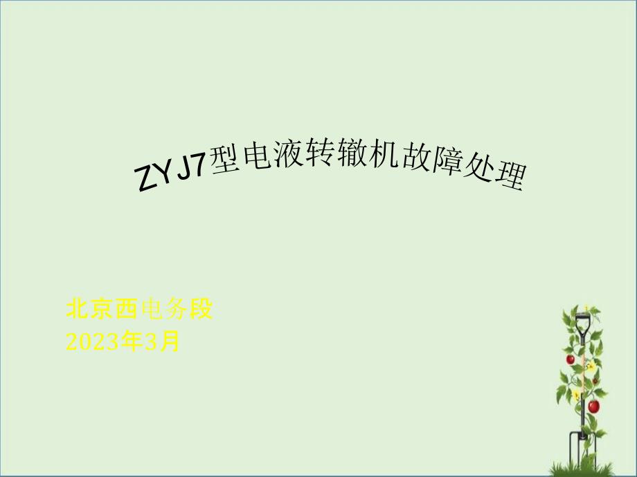 ZYJ7道岔原理讲述_第1页