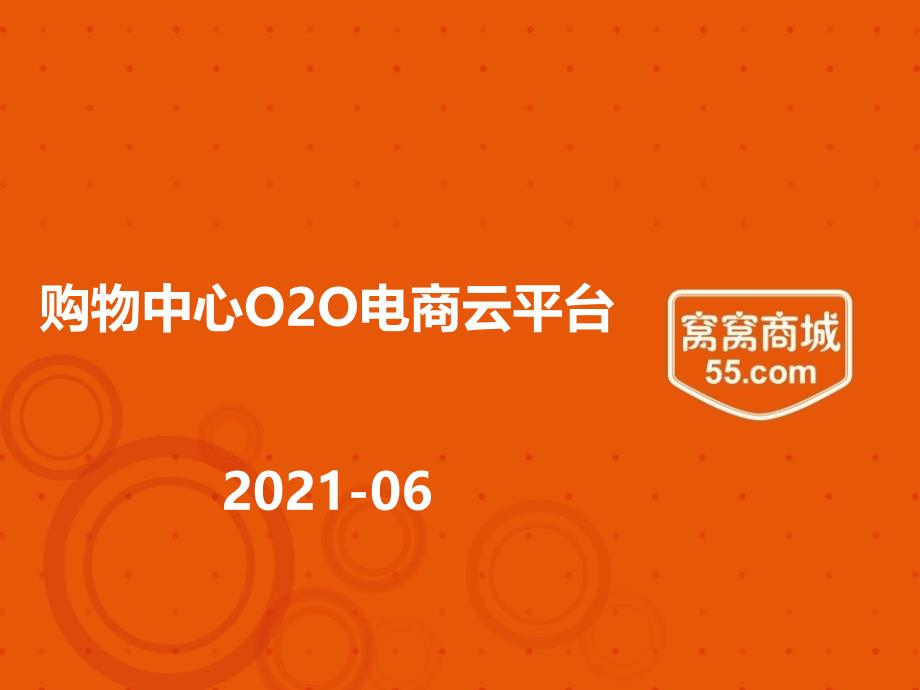 窝窝商城购物中心O2O电商云平台招商手册x_第1页