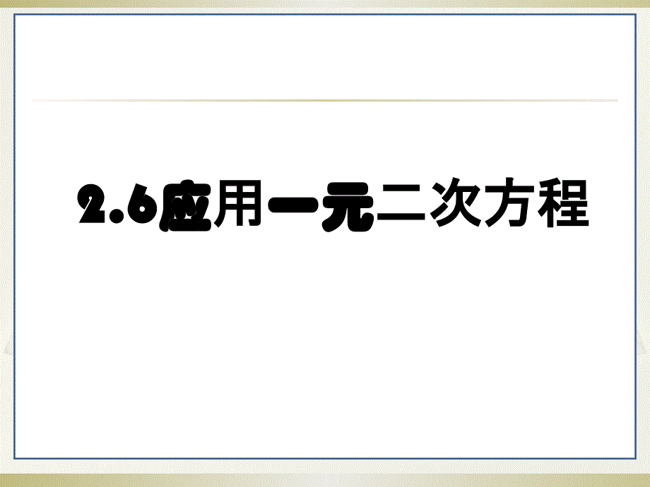 2.6节应用一元二次方程_第1页