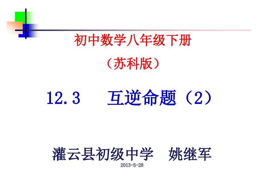 12.3互逆命题(2)_第1页