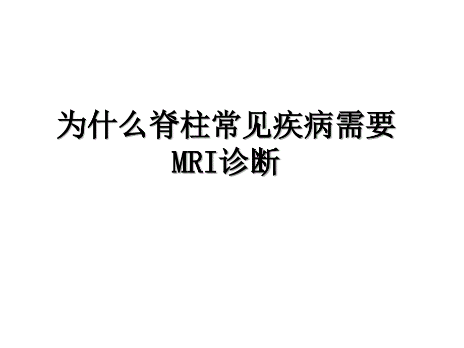 为什么脊柱常见疾病需要MRI诊断_第1页