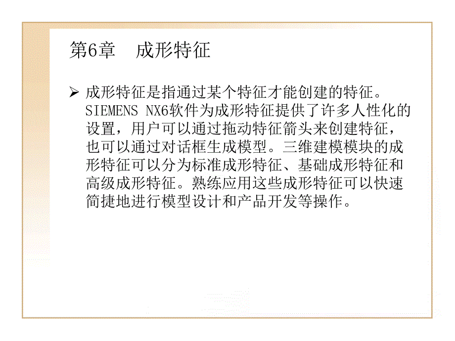 第6章三维成形特征_第1页