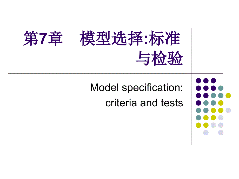 第7章　模型选择标准与检验名师编辑PPT课件_第1页