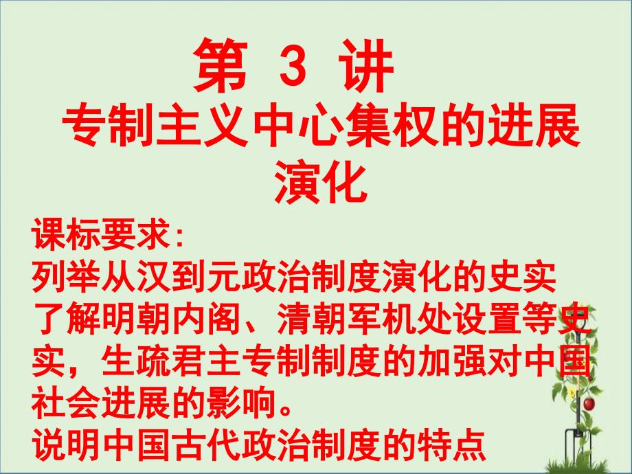 一轮必修一第三讲专制主义中央集权的发展演变精讲_第1页