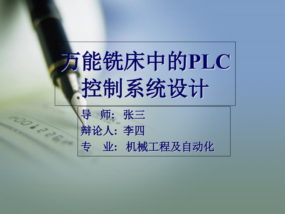 万能铣床PLC控制系统设计毕业论文答辩_第1页