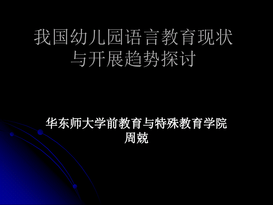 我国幼儿园语言教育现状_第1页