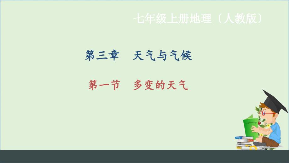 七年级地理(人教版)习题课件：第三章-第一节-多变的天气剖析_第1页