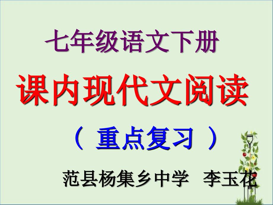 七年级语文下册课内现代文阅读重点复习PPT_第1页