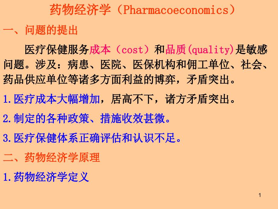 药物治疗学和药物经济学_第1页