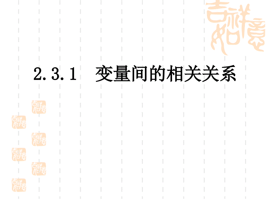 2.3变量之间的相关关系(必修3优秀课件)_第1页