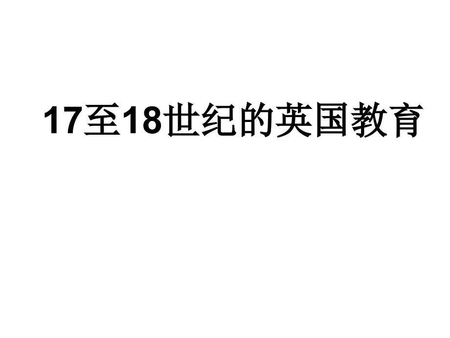 17---18世纪英国教育_第1页