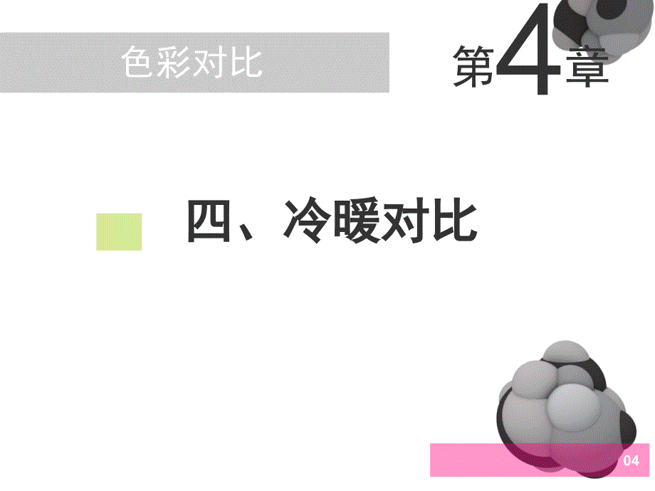 08-冷暖面积调和_第1页