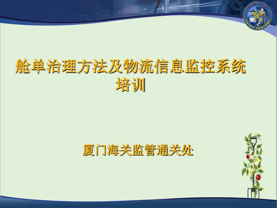 一《舱单管理办法》释义二业务流程描述三海关物流详解.资料_第1页