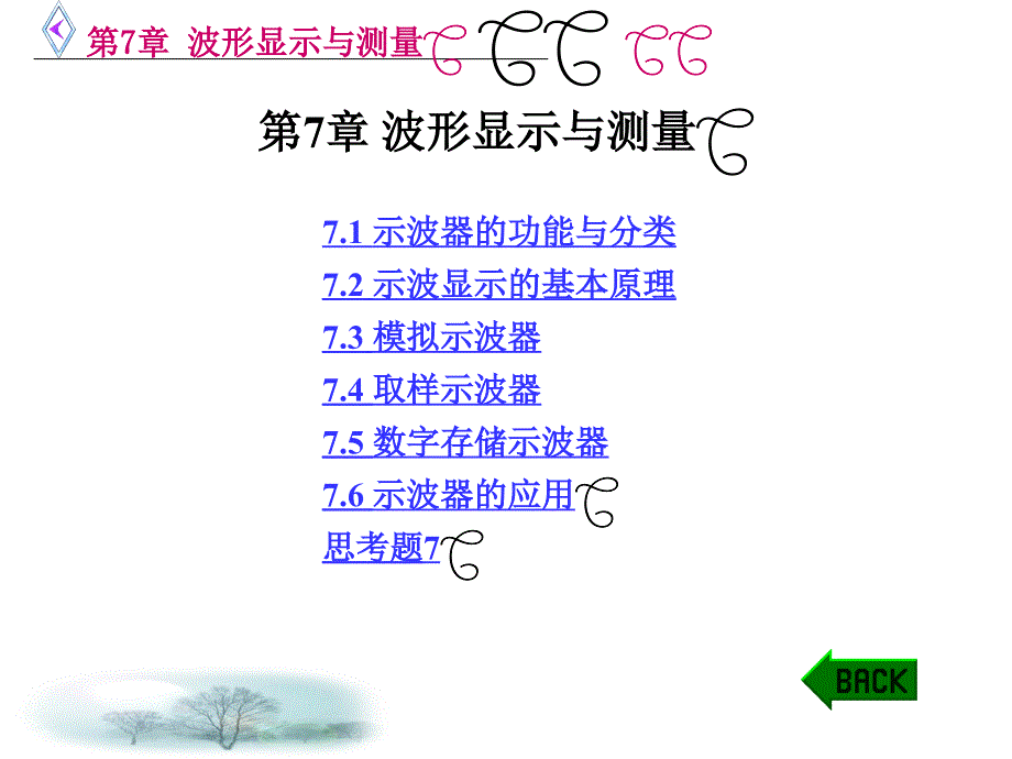 第7章波形显示与测量_第1页