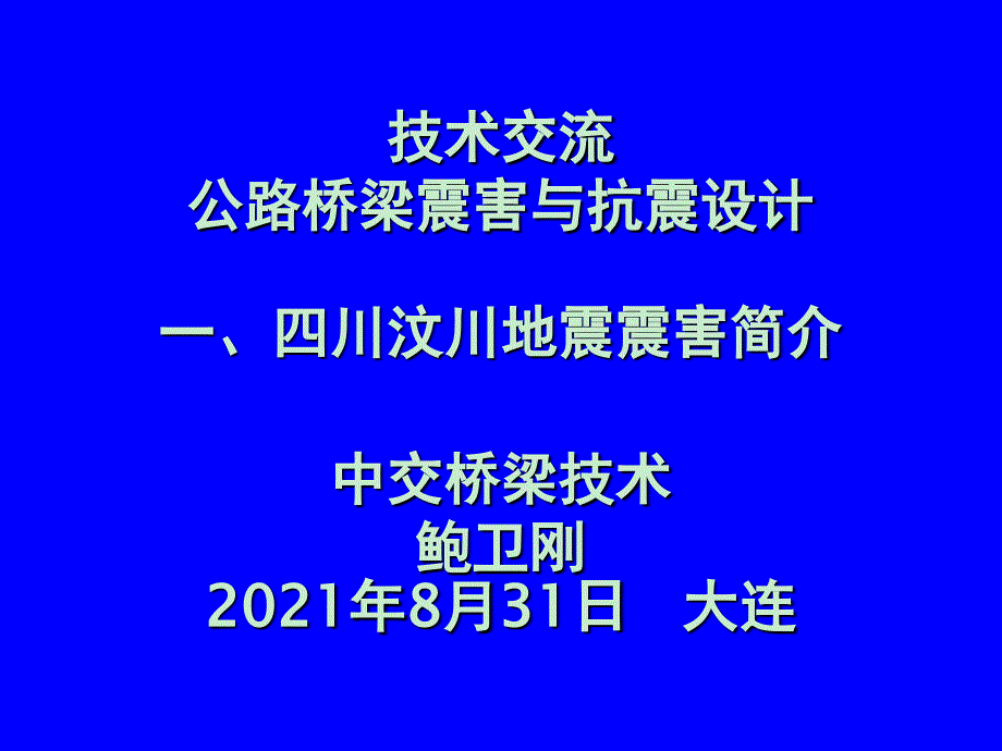 汶川地震桥梁破坏_第1页