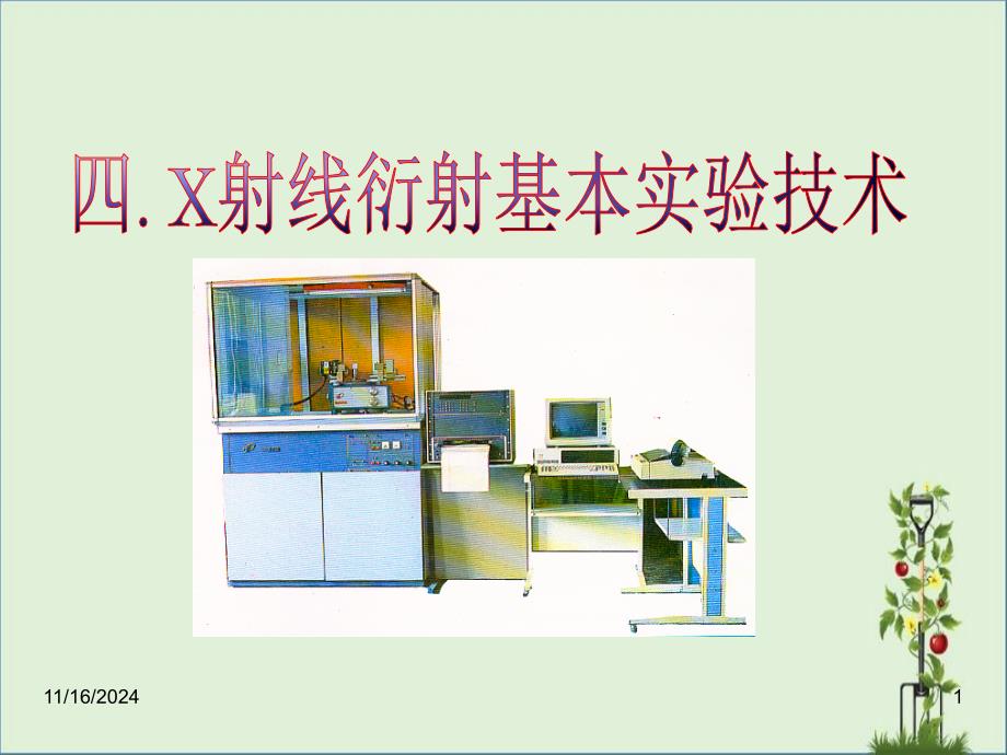 x射线衍射实验技术资料_第1页