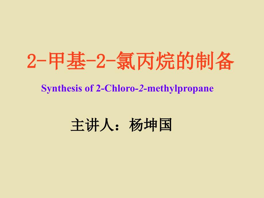 2-甲基-2-氯丙烷的制备_第1页