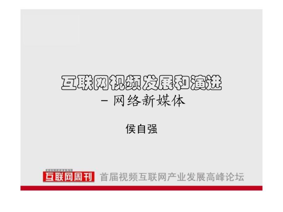 网络新媒体互联网视频发展和演进_第1页