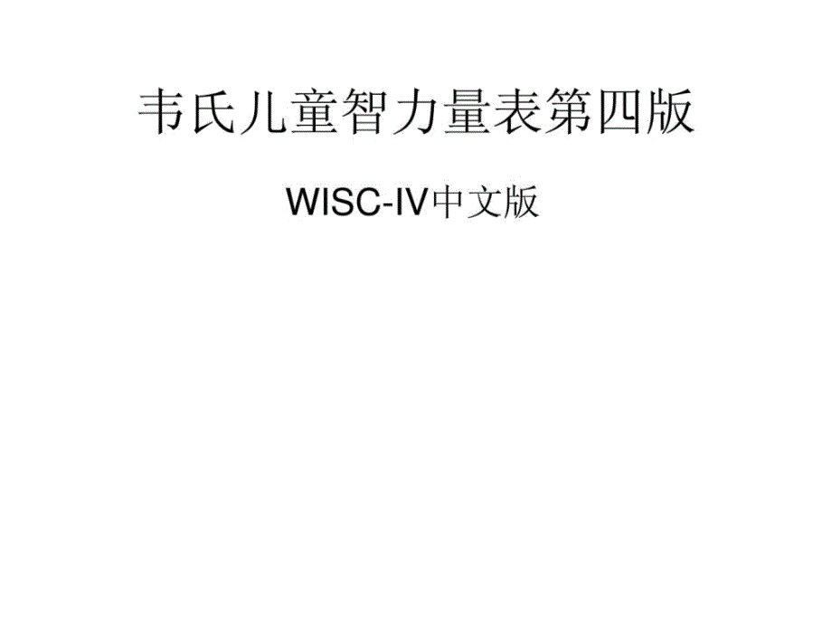 韦氏儿童智力量表第四版1_第1页