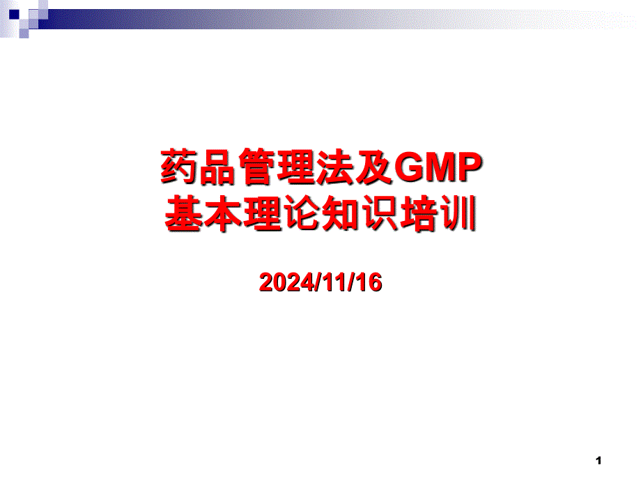 药品管理法及GMP培训_第1页