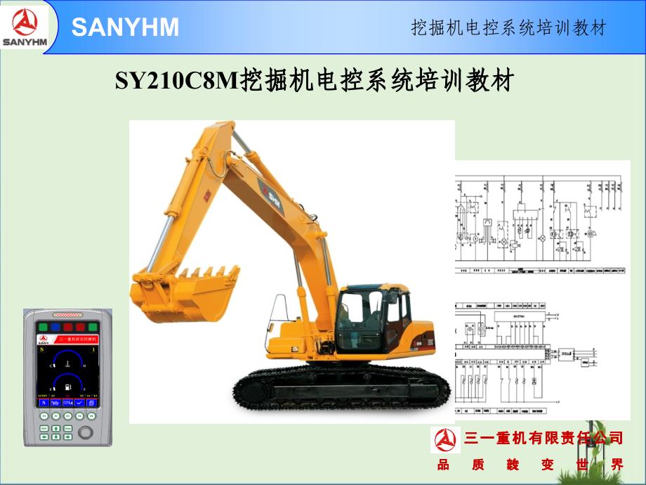 三一SYCM挖掘机电控系统培训教材..介绍_第1页