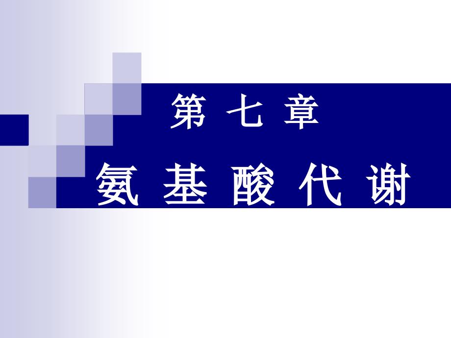 第7章氨基酸代谢_第1页