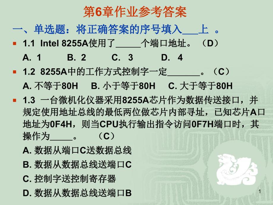 第6章作业参考答案_第1页