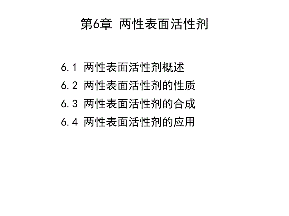 第6章两性表面活性剂_第1页