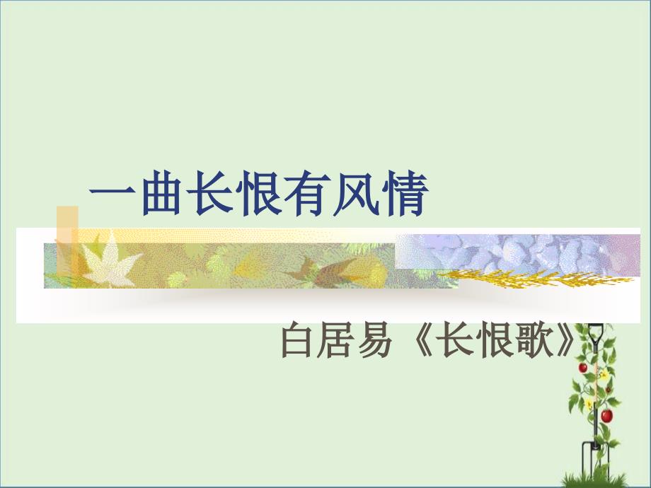 一曲長(zhǎng)恨有風(fēng)情_第1頁