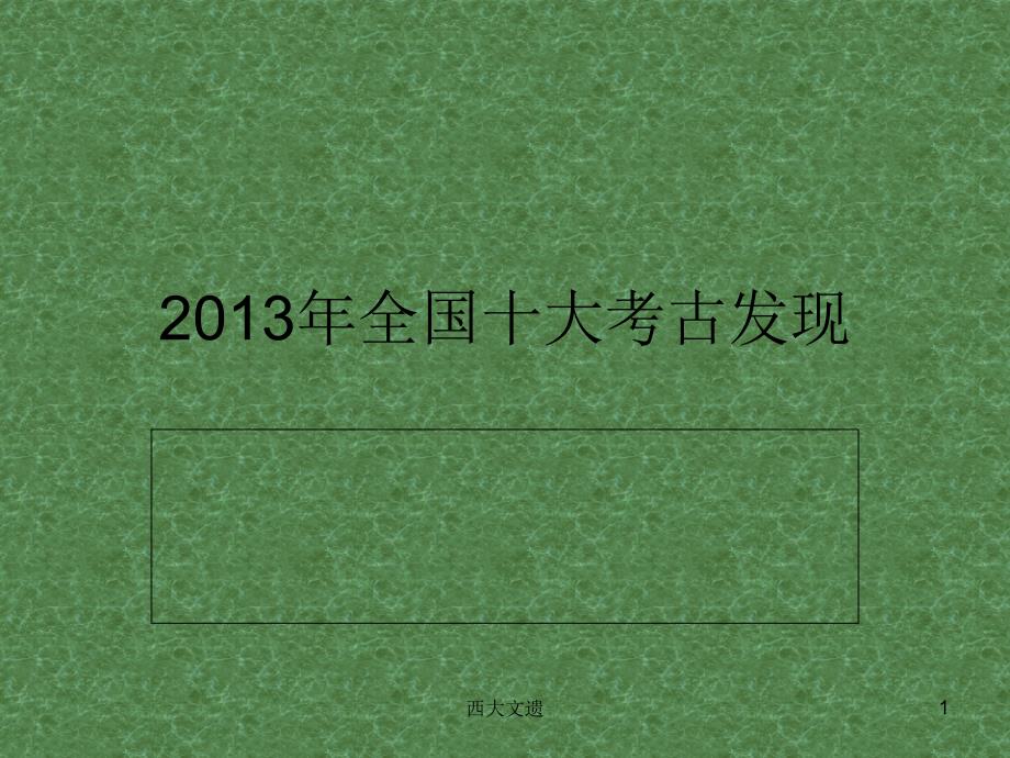 2013年十大考古发现_第1页