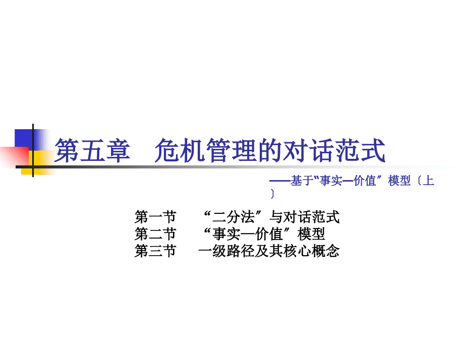 传播管理 第5章 管理的对话范式——基于事实—价值模型（上）_第1页