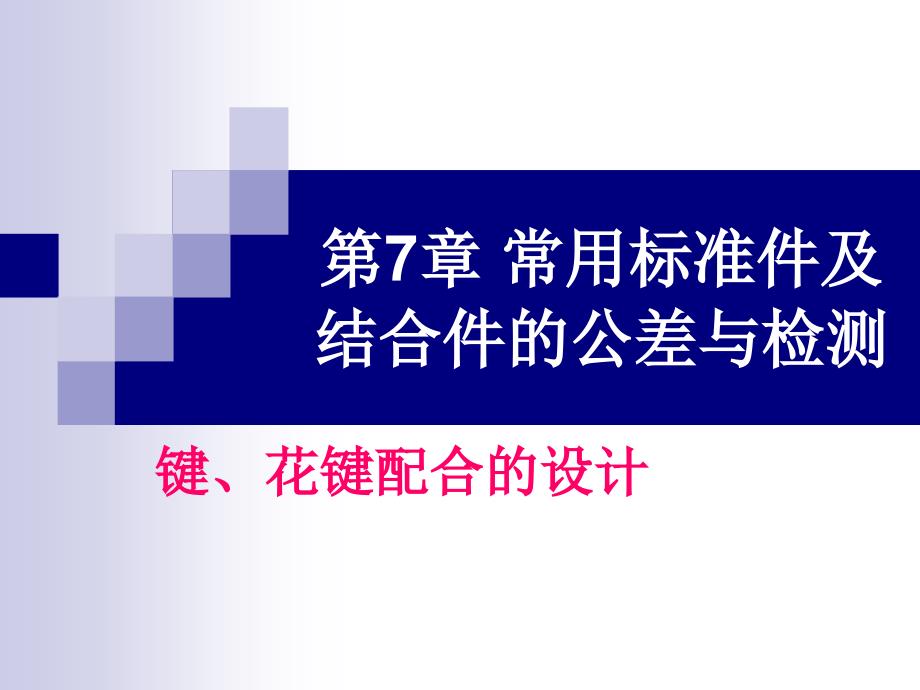 第7章常用标准件及结合件的公差与检测键、花键配合_第1页